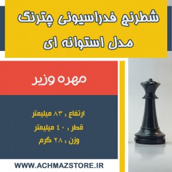مهره وزیر شطرنج فدراسیونی چترنگ مدل استوانه ای
