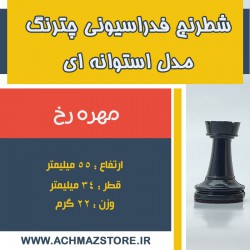 مهره رخ شطرنج فدراسیونی چترنگ مدل استوانه ای