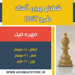 مهره فیل شطرنج چوبی آسک طرحDGT