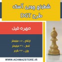 مهره فیل شطرنج چوبی آسک طرحDGT