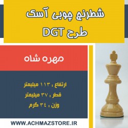 مهره شاه شطرنج چوبی آسک طرحDGT