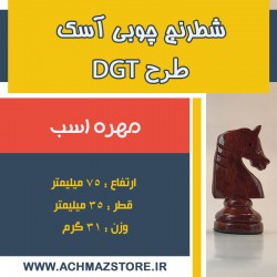 مهره اسب شطرنج چوبی آسک طرحDGT