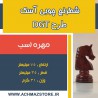 مهره اسب شطرنج چوبی آسک طرحDGT