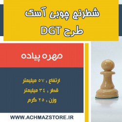 مهره پیاده شطرنج چوبی آسک طرحDGT