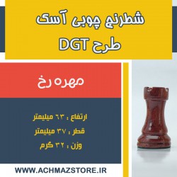 مهره رخ شطرنج چوبی آسک طرحDGT