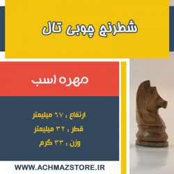 مهره اسب شطرنج چوبی تال