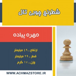 مهره پیاده شطرنج چوبی تال