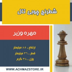 مهره وزیر شطرنج چوبی تال