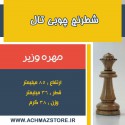 مهره وزیر شطرنج چوبی تال