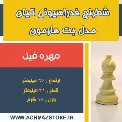 مهره فیل شطرنج فدراسیونی کیان مدل بت هارمون