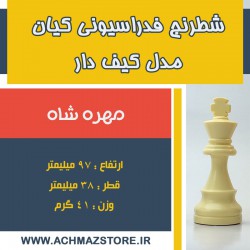 مهره شاه شطرنج فدراسیونی کیان مدل کیف دار قدیم