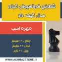 مهره اسب شطرنج فدراسیونی کیان مدل کیف دار قدیم