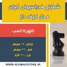 مهره اسب شطرنج فدراسیونی کیان مدل کیف دار قدیم