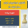 مهره پیاده شطرنج فدراسیونی کیان مدل کیف دار قدیم