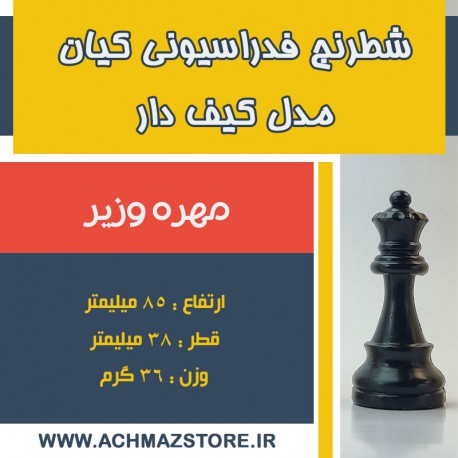 مهره وزیر شطرنج فدراسیونی کیان مدل کیف دار قدیم