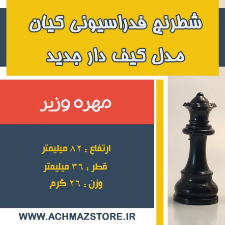 مهره وزیر شطرنج فدراسیونی کیان مدل کیف دار جدید
