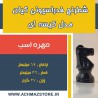 مهره اسب شطرنج فدراسیونی کیان مدل کیسه ای