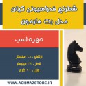 مهره اسب شطرنج فدراسیونی کیان مدل بت هارمون