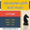 مهره اسب شطرنج فدراسیونی کیان مدل بت هارمون