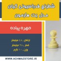 مهره پیاده شطرنج فدراسیونی کیان مدل بت هارمون