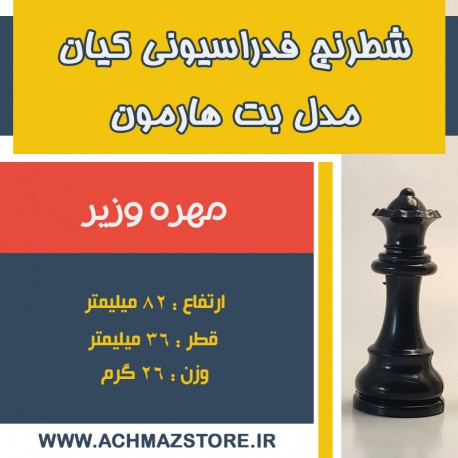 مهره وزیر شطرنج فدراسیونی کیان مدل بت هارمون