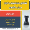 مهره رخ شطرنج فدراسیونی کیان مدل مگنوس