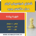 مهره پیاده شطرنج فدراسیونی کیان مدل مگنوس جدید