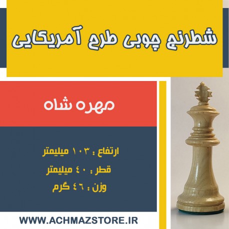 مهره شاه شطرنج فدراسیونی کیان مدل آمریکایی