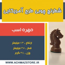مهره اسب شطرنج فدراسیونی کیان مدل آمریکایی