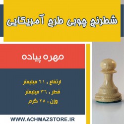 مهره پیاده شطرنج چوبی مدل آمریکایی