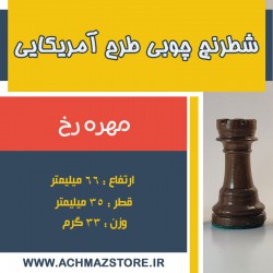مهره رخ شطرنج چوبی مدل آمریکایی