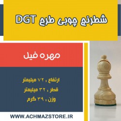 مهره فیل شطرنج چوبی مدل dgt