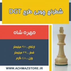 مهره شاه شطرنج چوبی مدل dgt