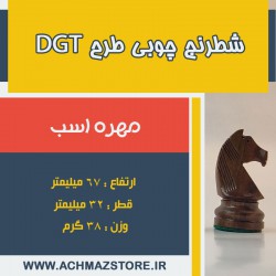مهره اسب شطرنج چوبی مدل dgt