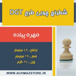 مهره پیاده شطرنج چوبی مدل dgt