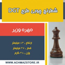مهره وزیر شطرنج چوبی مدل dgt