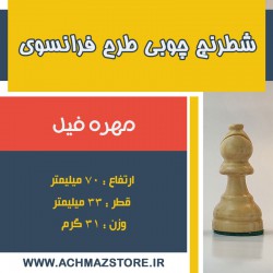 مهره فیل شطرنج چوبی طرح فرانسوی