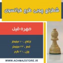 مهره فیل شطرنج چوبی طرح فرانسوی