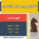 مهره اسب شطرنج چوبی طرح فرانسوی