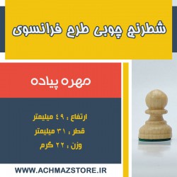 مهره پیاده شطرنج چوبی طرح فرانسوی