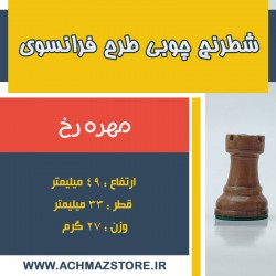 مهره رخ شطرنج چوبی طرح فرانسوی