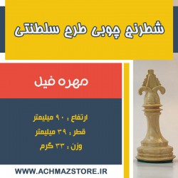 مهره رخ شطرنج چوبی طرح سلطنتی