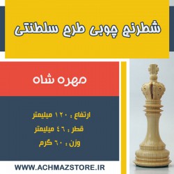 مهره شاه شطرنج چوبی طرح سلطنتی