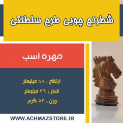 مهره اسب شطرنج چوبی طرح سلطنتی