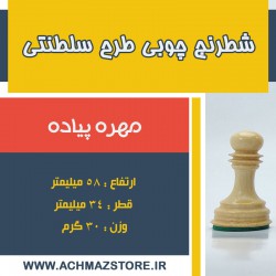 مهره پیاده شطرنج چوبی طرح سلطنتی