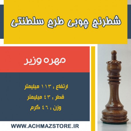 مهره وزیر شطرنج چوبی طرح سلطنتی