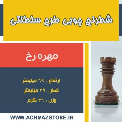 مهره رخ شطرنج چوبی طرح سلطنتی