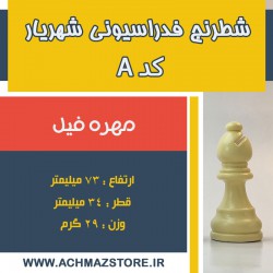 مهره فیل شطرنج شهریار کد A