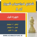 مهره فیل شطرنج شهریار کد A
