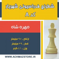 مهره شاه شطرنج شهریار کد A
